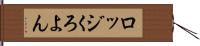ロッジくろよん Hand Scroll