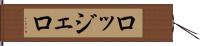 ロッジェロ Hand Scroll