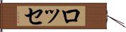 ロッセ Hand Scroll
