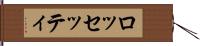 ロッセッティ Hand Scroll