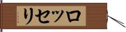 ロッセリ Hand Scroll