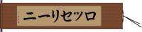 ロッセリーニ Hand Scroll