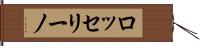 ロッセリーノ Hand Scroll