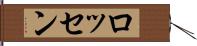 ロッセン Hand Scroll