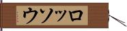 ロッソウ Hand Scroll