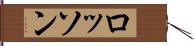 ロッソン Hand Scroll