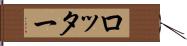 ロッター Hand Scroll
