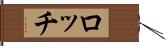ロッチ Hand Scroll