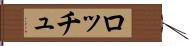 ロッチュ Hand Scroll