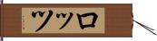 ロッツ Hand Scroll