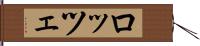 ロッツェ Hand Scroll