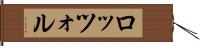 ロッツォル Hand Scroll