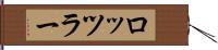 ロッツラー Hand Scroll