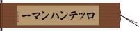 ロッテンハンマー Hand Scroll