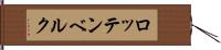ロッテンベルク Hand Scroll