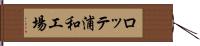 ロッテ浦和工場 Hand Scroll