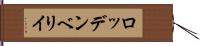 ロッデンベリイ Hand Scroll