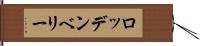 ロッデンベリー Hand Scroll