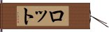 ロット Hand Scroll