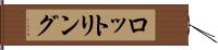 ロットリング Hand Scroll