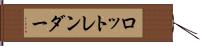 ロットレンダー Hand Scroll