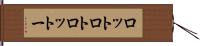 ロット Hand Scroll