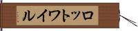 ロットワイル Hand Scroll