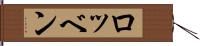ロッベン Hand Scroll