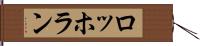 ロッホラン Hand Scroll