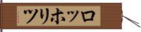 ロッホリツ Hand Scroll