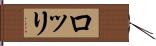ロッリ Hand Scroll