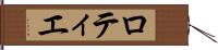 ロティエ Hand Scroll