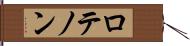 ロテノン Hand Scroll