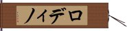 ロディノ Hand Scroll
