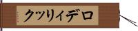 ロディリック Hand Scroll