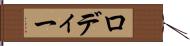 ロディー Hand Scroll
