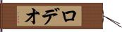 ロデオ Hand Scroll