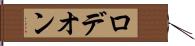 ロデオン Hand Scroll