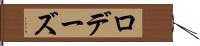 ロデーズ Hand Scroll