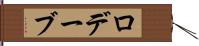 ロデーブ Hand Scroll