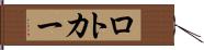 ロトカー Hand Scroll