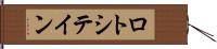 ロトシテイン Hand Scroll