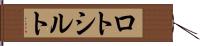 ロトシルト Hand Scroll