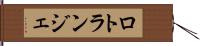 ロトランジェ Hand Scroll
