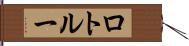 ロトルー Hand Scroll