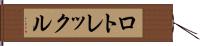 ロトレックル Hand Scroll