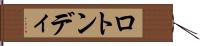 ロトンディ Hand Scroll