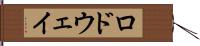 ロドウェイ Hand Scroll
