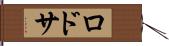 ロドサ Hand Scroll