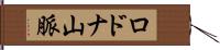 ロドナ山脈 Hand Scroll